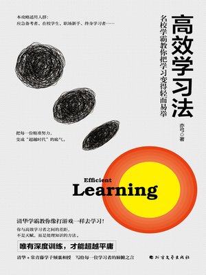 cover image of 高效学习法